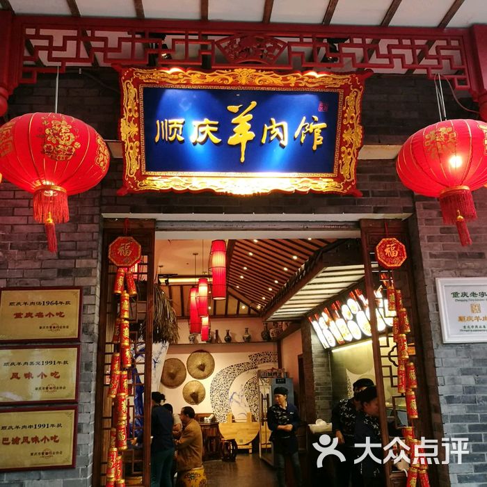 顺庆羊肉馆·重庆老字号图片-北京小吃快餐-大众点评网