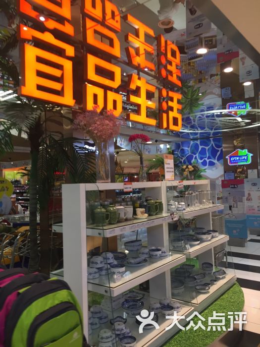 宜品生活(南门店)图片 第3张