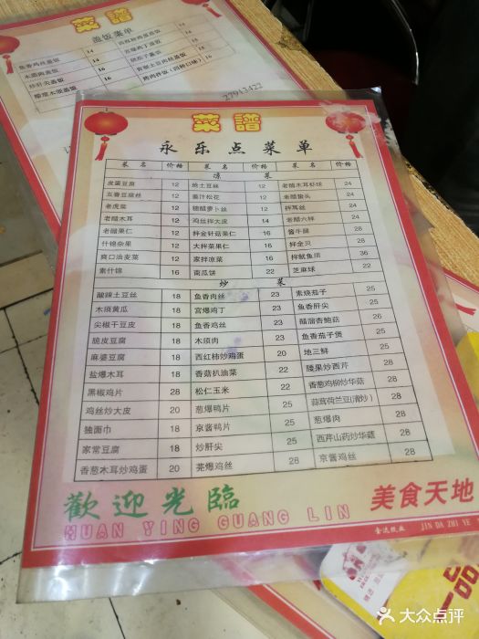 永乐饭店菜单图片