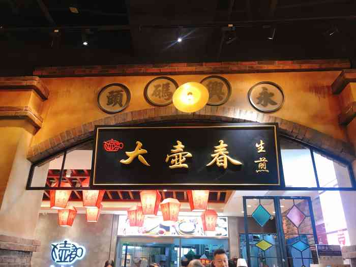 大壶春生煎(世纪汇店)