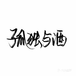 天字和水字黑色的字猜成语_看图猜成语(3)