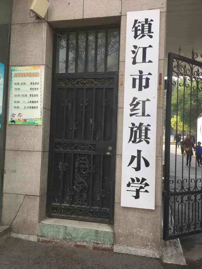 镇江市红旗小学(梦溪校区"镇江市红旗小学位于359医院对面,在京口.