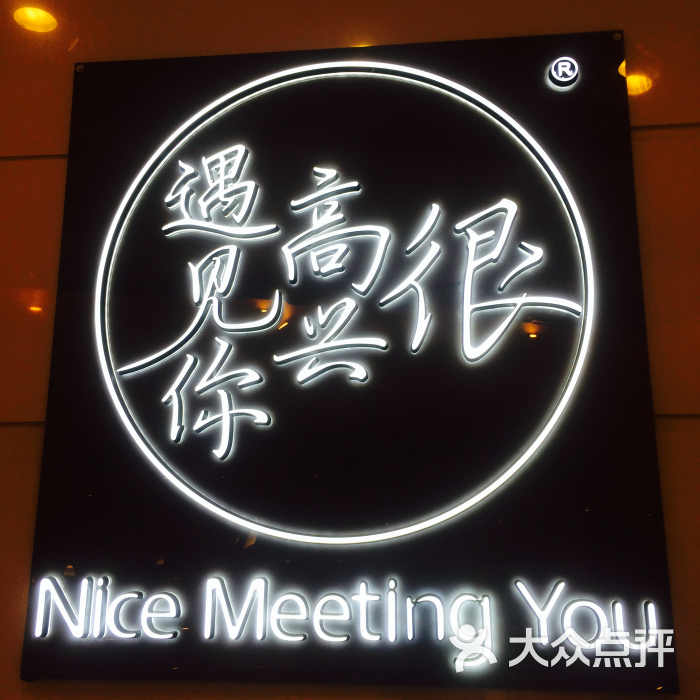 很高兴遇见你(中南城旗舰店)图片 - 第9张