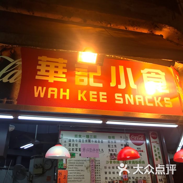 华记小食