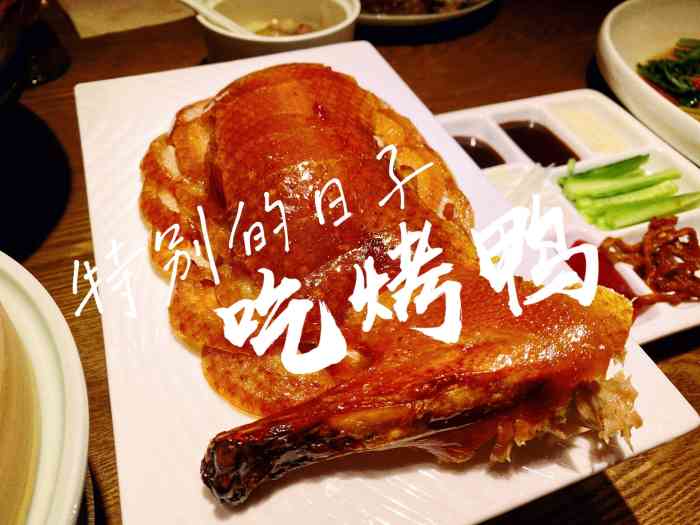 草窝烤鸭(会展中心店"从草窝开第一家店就经常去吃,环境口味一直.
