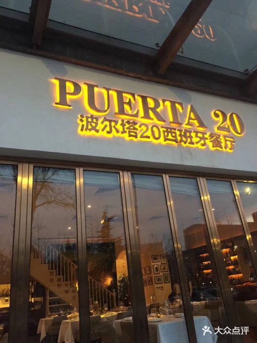 波尔塔20西班牙餐厅(罗马湖店)门面图片 第245张