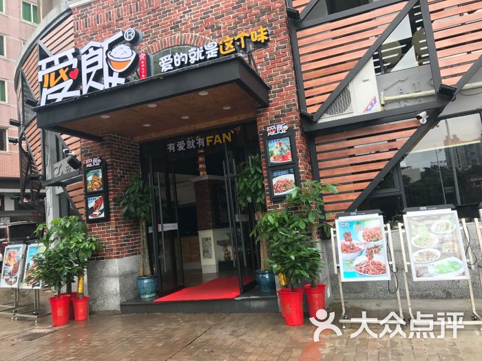 爱饭太子路店