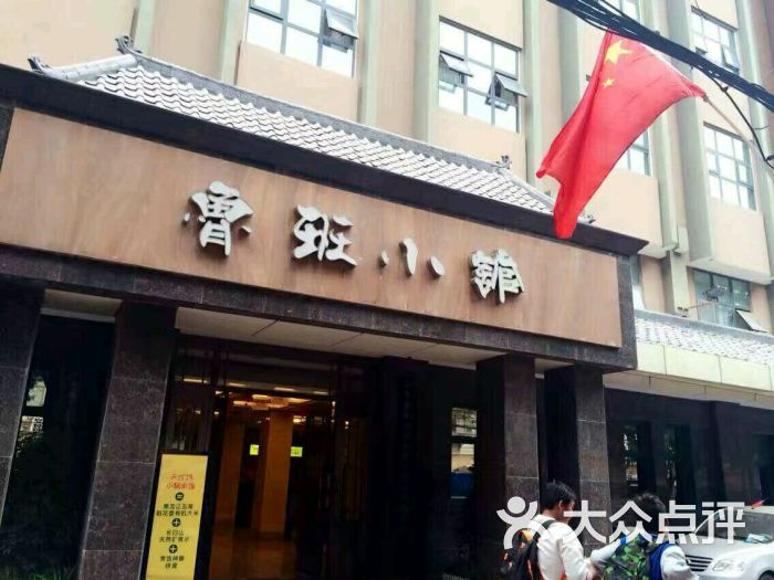 鲁班小馆(政四街店)图片 第165张