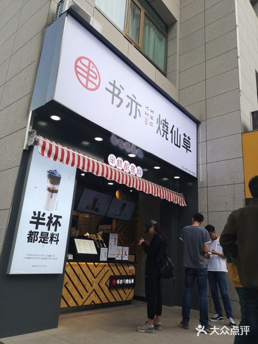 书亦烧仙草(金牛街店)图片