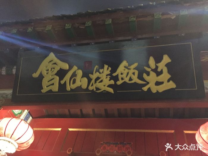 会仙楼饭庄(芙蓉街店-门面图片-济南美食-大众点评网