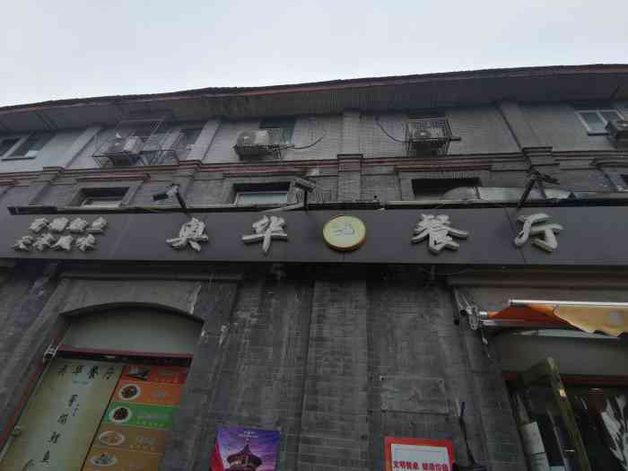 奥华餐厅·老张记-"这家餐厅在台基厂大街附近,是经营天津风味.