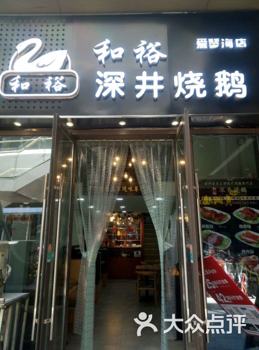 和裕深井烧鹅(爱琴海玫瑰天街店)图片 - 第262张