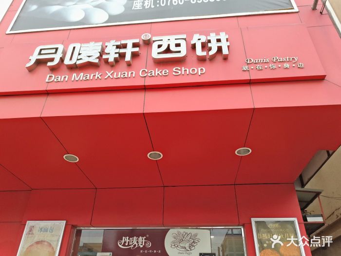 丹唛轩饼店(华财店)图片 第4张