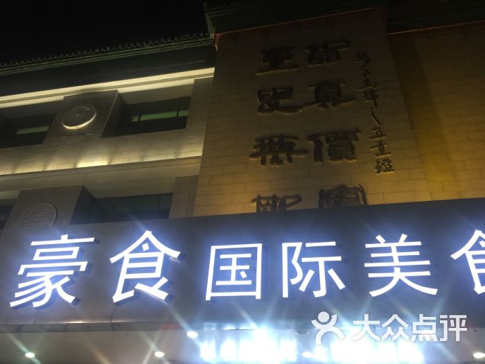 豪食国际美食自助(裕华路店-图片-保定美食-大众点评网