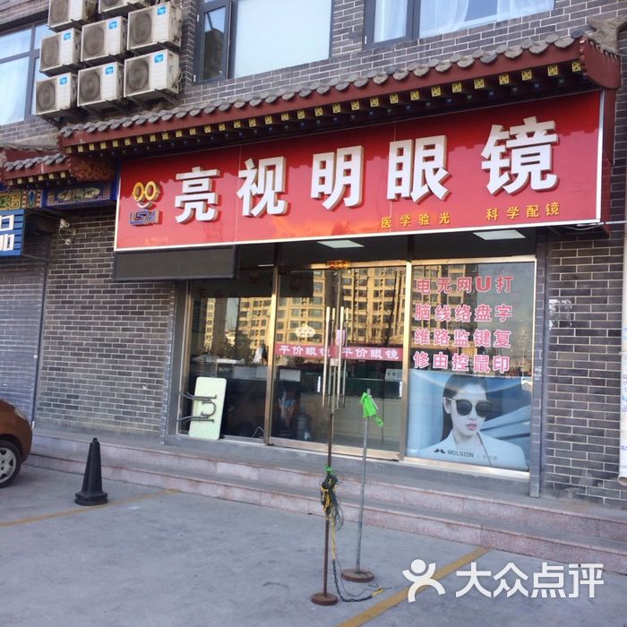 亮视明眼镜店