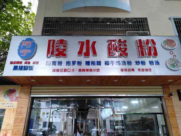 阿宁陵水酸粉-"三亚家对面的陵水酸粉,每天从早到晚人