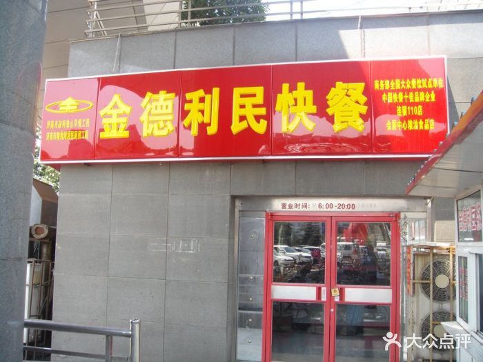 金德利民快餐(领秀城店)门面图片 第21张