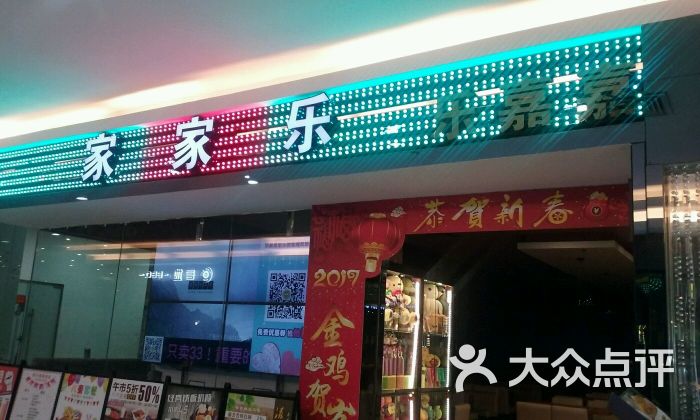 家家乐(三水广场店)图片 第15张