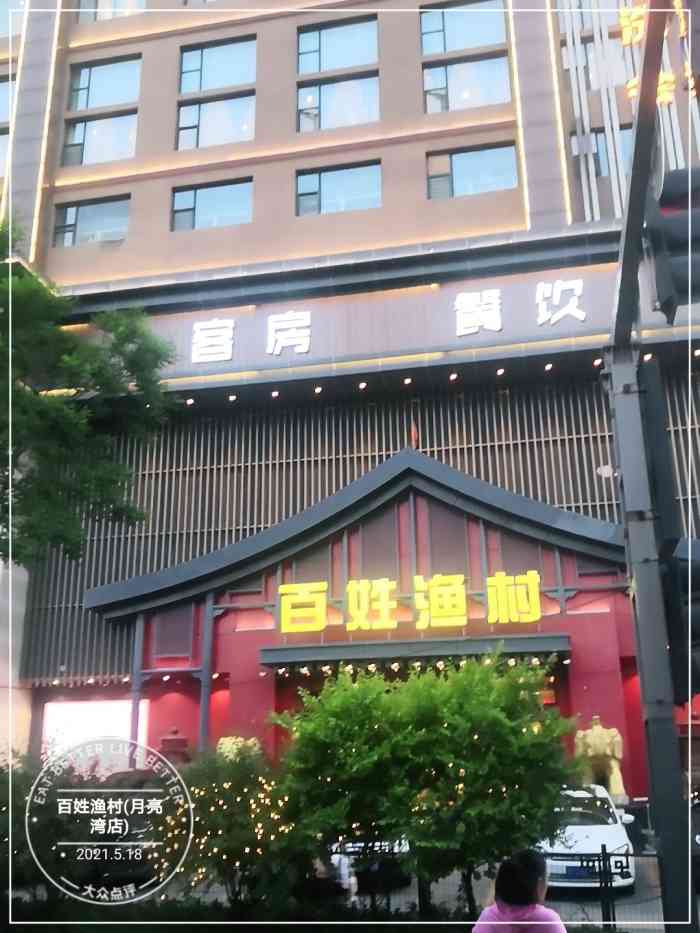 百姓渔村(月亮湾店)-"挺不错的了朋友结婚过来的环境