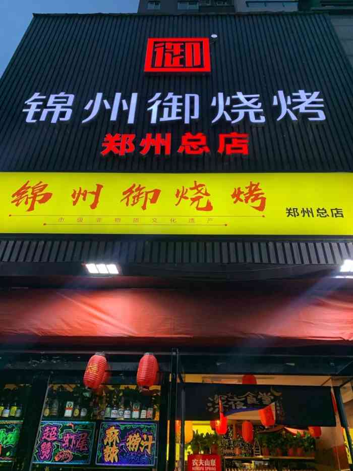 锦州御烧烤·铜锅涮(郑州总店)-"朋友约吃饭,来的一家