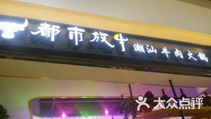 都市放牛潮汕牛肉火锅(万宝城店)图片 - 第8张