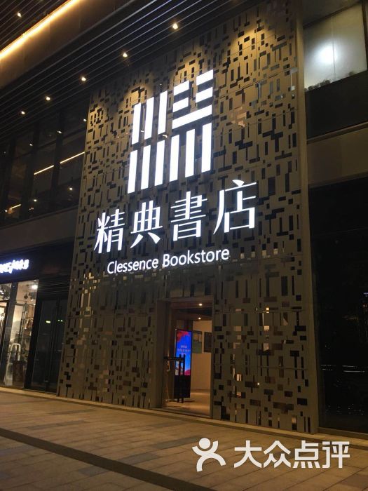 精典书店(南滨路店)图片 - 第41张