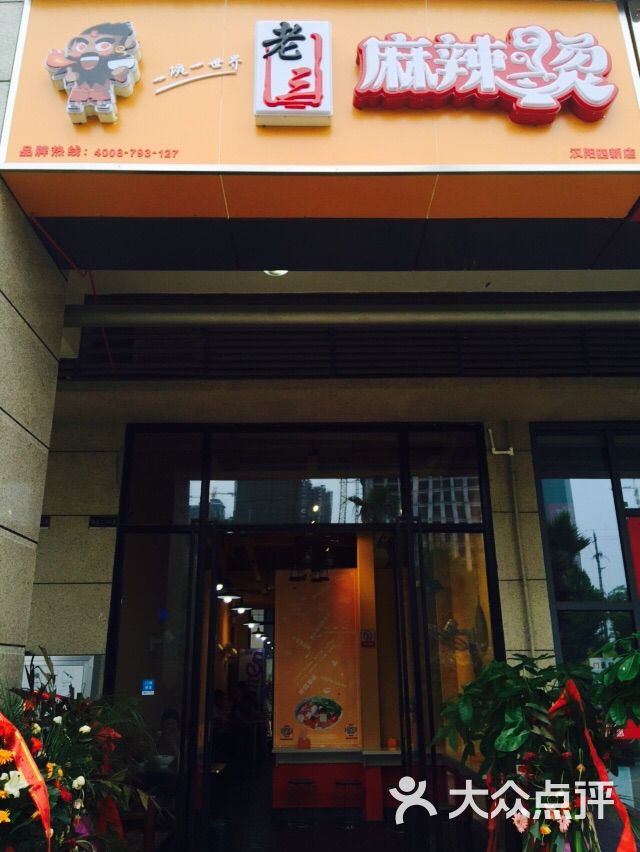 老三麻辣烫门面图片 - 第32张