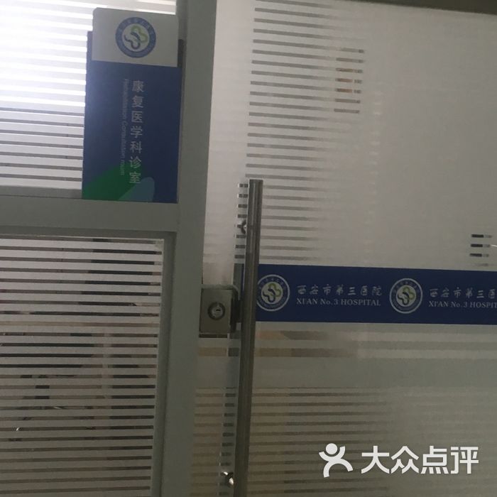 西安市第三医院