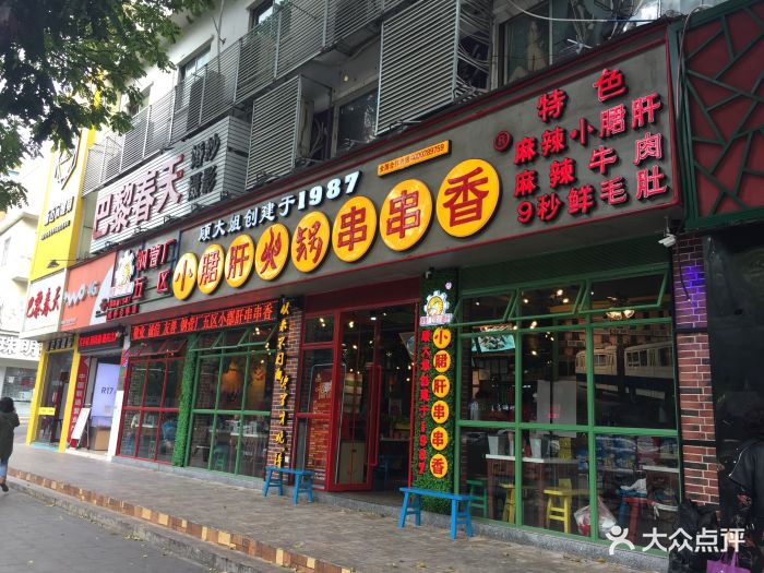 钢管厂五区小郡肝串串香(梅花园店)图片