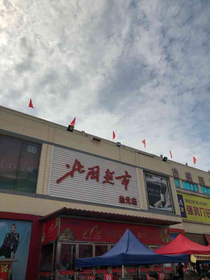 北国超市(益元店)