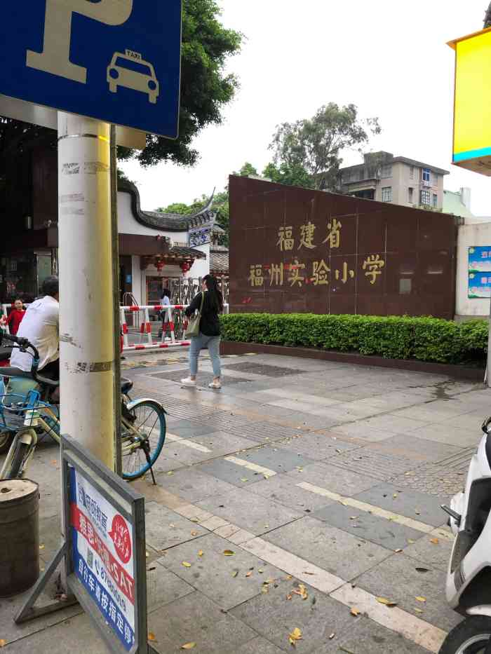 福建省福州实验小学