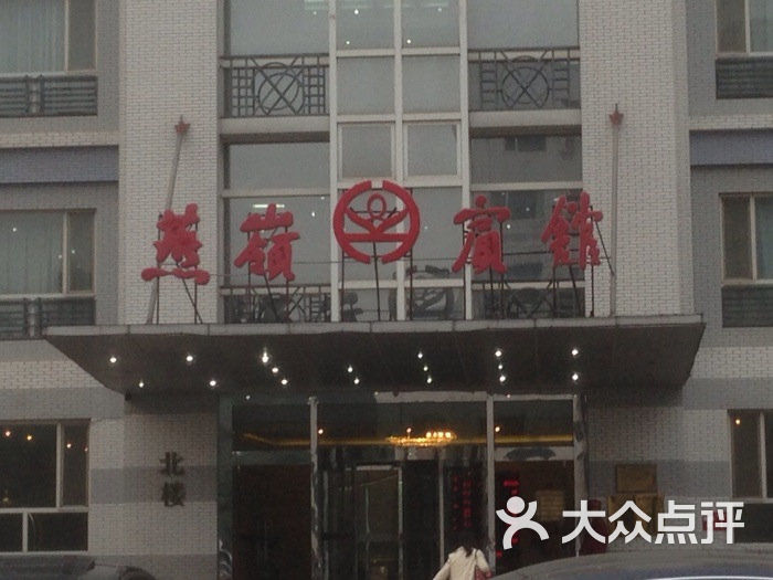 燕岭宾馆门面图片-北京舒适型-大众点评网