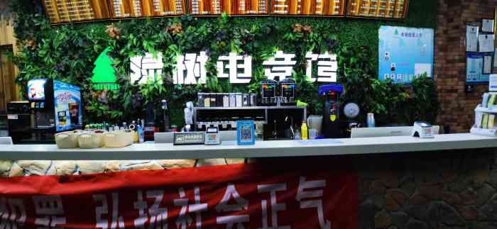 绿树电竞(太白印象城店)