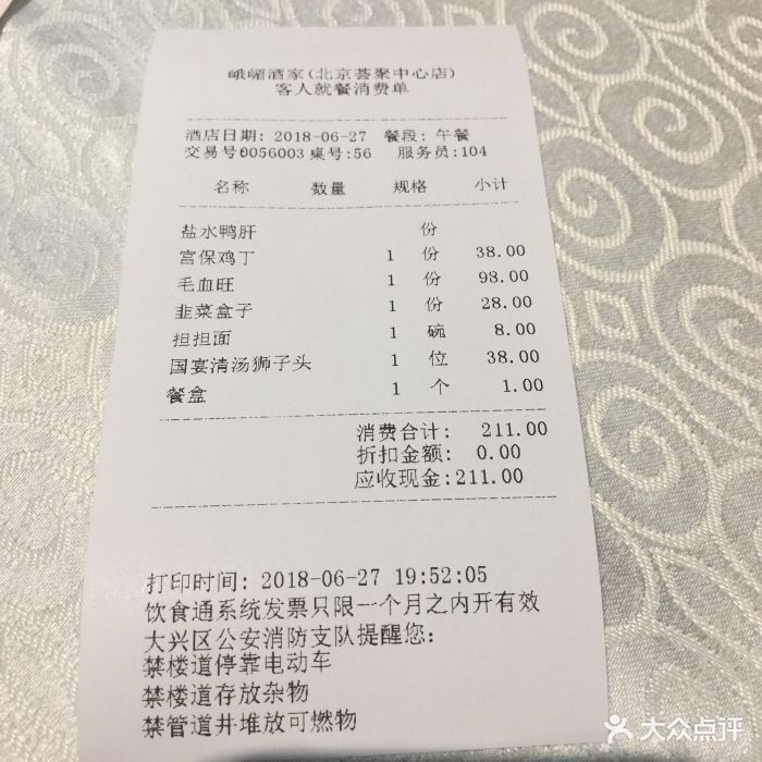 峨嵋酒家(西红门店)--价目表-账单图片-北京美食-大众