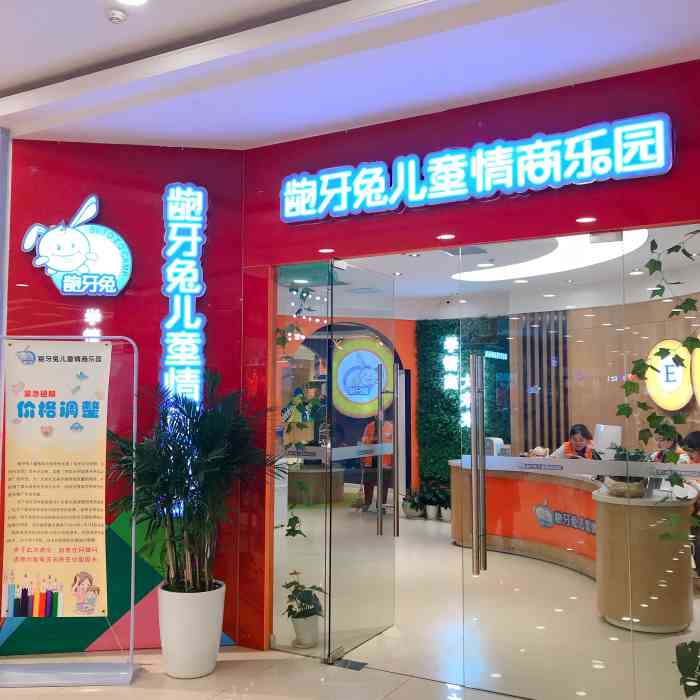 龅牙兔儿童情商乐园(新北万达店)