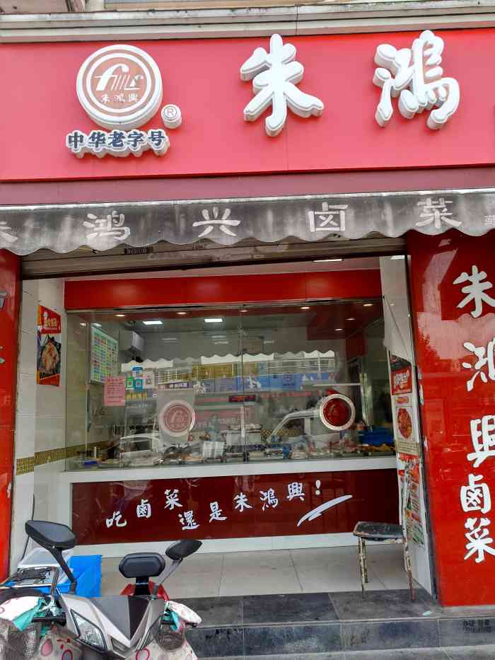 朱鸿兴卤菜店(葑门路店"对卤菜一直不是很感冒第一次吃是室友买回.