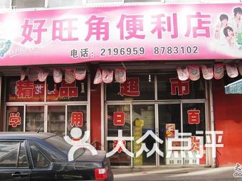 好旺角 大众点评