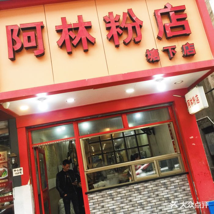 阿林粉店(塘下店)门面图片 - 第18张