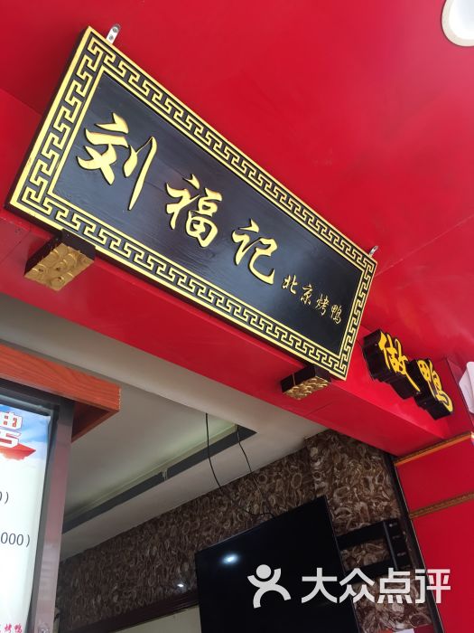 刘福记北京烤鸭(西洪店)门面图片 第1张