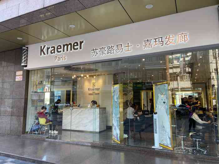 kraemer paris苏豪路易士·嘉玛发廊(和业广场店【项目】染发 剪发
