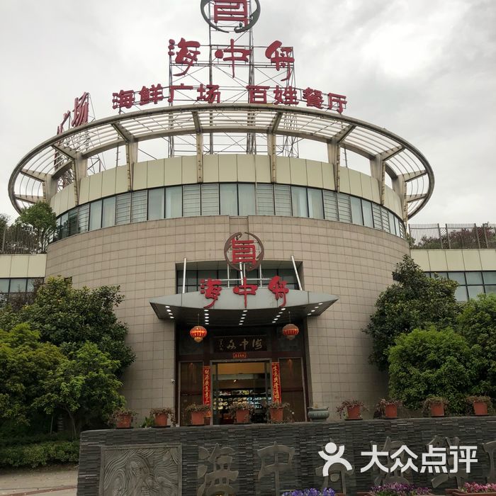 海中舟海鲜广场图片-北京海鲜-大众点评网