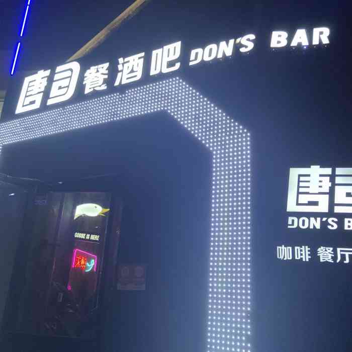 don's bar唐司餐酒吧(万象汇店"环境不错,来过几次,节目没有以前好