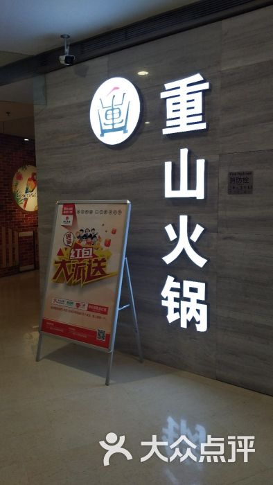 重山火锅(观音桥阳光世纪店)图片 第422张