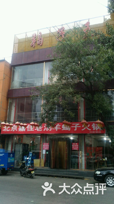 嘉佳羊蝎子(刘家窑店)门面图片 - 第99张
