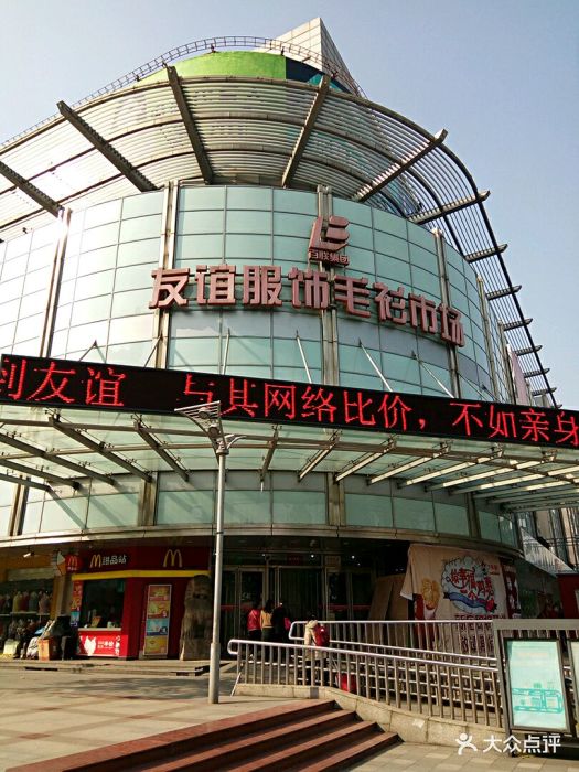 友谊服饰商场-图片-上海购物-大众点评网
