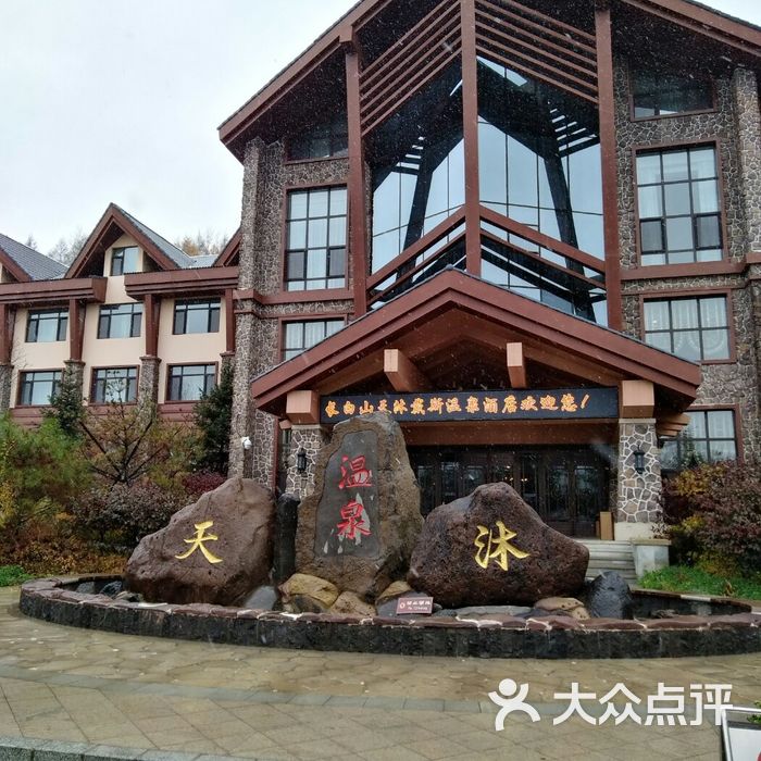 长白山天沐戴斯温泉