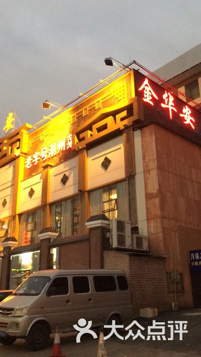 金华安大酒楼(白云店)图片 - 第1张