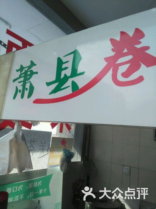 萧城张家萧县卷面皮(洪山路店)图片 - 第6张