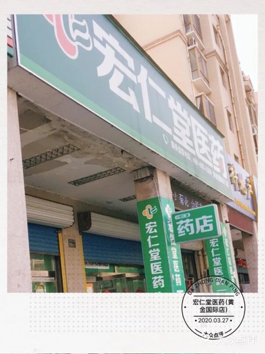 宏仁堂医药(黄金国际店)图片