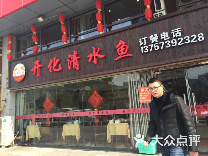 开化清水鱼门面图片 - 第26张